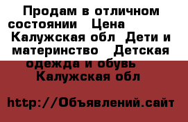 Продам в отличном состоянии › Цена ­ 1 800 - Калужская обл. Дети и материнство » Детская одежда и обувь   . Калужская обл.